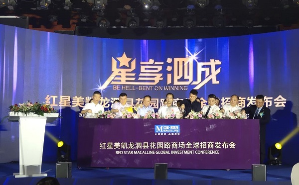 泗县徽盐·红星美凯龙全球招商大会成功举行